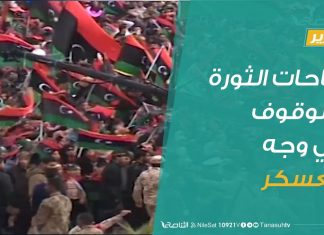 تقرير – تغطية خاصة | ساحات الثورة والوقوف في وجه العسكر | 21 – 3 – 2019