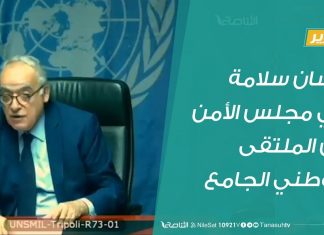 تقرير | إحاطة غسان سلامة لمجلس الأمن حول الملتقى الوطني الجامع | 21 – 3 – 2019