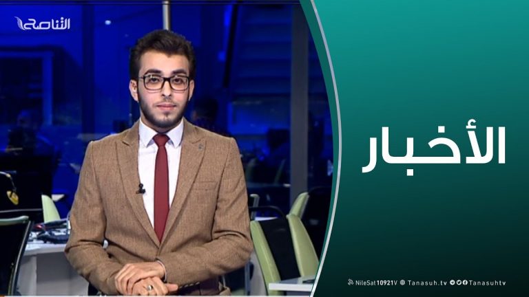 نشرة أخبار الساعة 11:00 مساءً