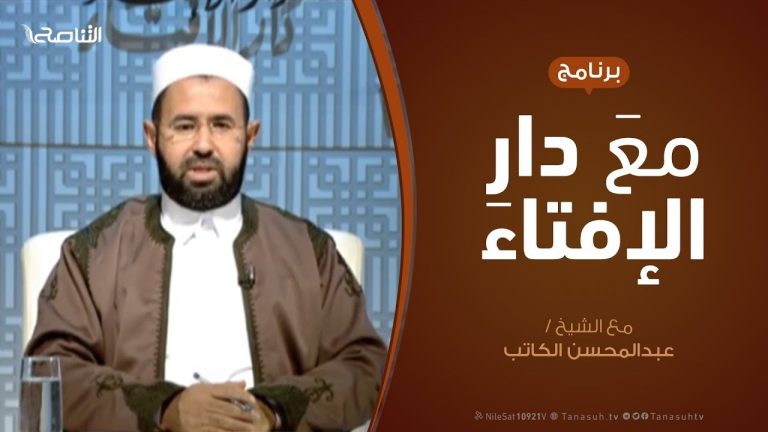 مع دار الإفتاء – الشيخ عبدالمحسن الكاتب – عضو لجنة الفتوى بدار الإفتاء