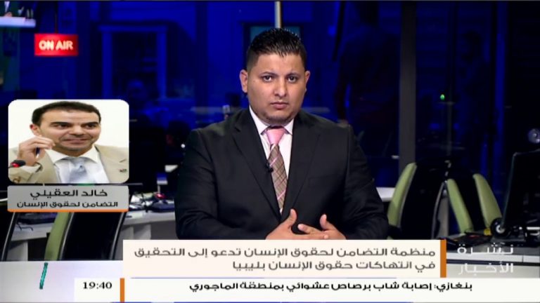 حول لجنة التحقيق المكلفة بجمع معلومات انتهاك عملية الكرامة لحقوق الإنسان في ليبيا .. تابع خالد العقيلي عضو منظمة التضامن