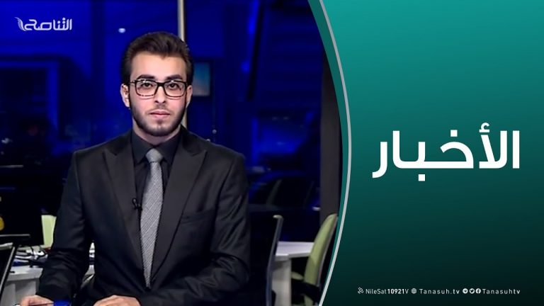 نشرة أخبار الساعة 11:00 مساءً | 22 – 03 – 2019