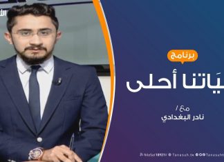 حياتنا أحلى – تقديم نادر البغدادي – العادات السبع للأشخاص الأكثر فاعلية – 23 – 3 – 2019