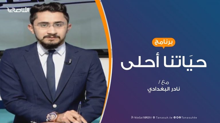 حياتنا أحلى – تقديم نادر البغدادي – العادات السبع للأشخاص الأكثر فاعلية – 23 – 3 – 2019