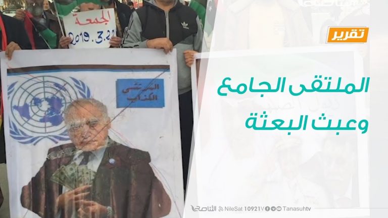 تقرير – حوار المساء – الملتقى الجامع .. وعبث البعثة