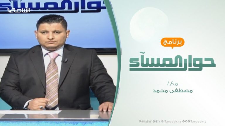 حوار المساء – الملتقى الجامع .. وعبث البعثة – تقديم مصطفى محمد – 23 – 3 – 2019
