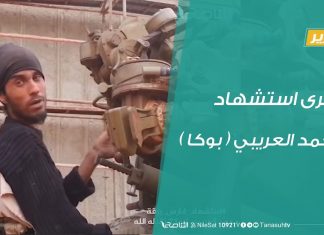 ذكرى استشهاد محمد العريبي ( بوكا )