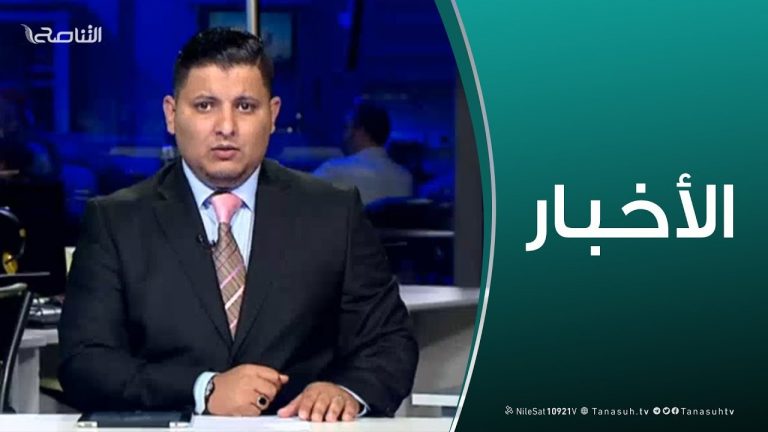 نشرة أخبار الساعة 11:00 مساءً | 23 – 03 – 2019