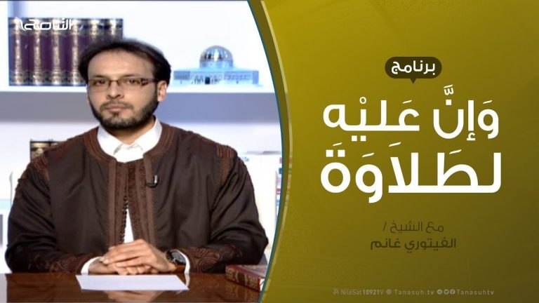 وإن عليه لطلاوة | ماحذفت منه الياءان رسما | مع الشيخ الفيتوري غانم | 24 – 3 – 2019