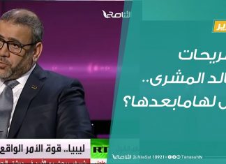 تقرير – حوار المساء | تصريحات خالد المشرى…هل لها مابعدها؟