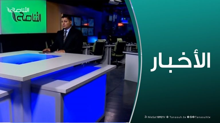 نشرة أخبار الساعة 11:00 مساءً | 24 – 03 – 2019