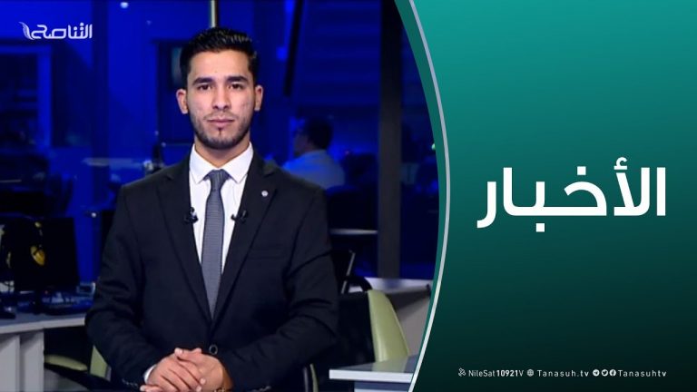 نشرة أخبار الساعة 11:00 مساءً | 28 – 02 – 2019
