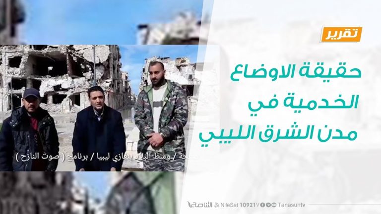 تقرير – حوار المساء – حقيقة الاوضاع الخدمية في مدن الشرق – 03 – 3 – 2019