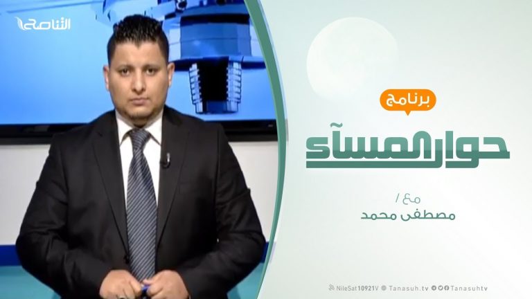 حوار المساء – استيلاء الإمارات على المواني في ليبيا – تقديم مصطفى محمد | 25 – 3 – 2019
