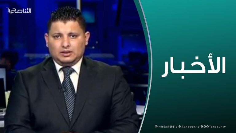 نشرة أخبار الساعة 11:00 مساءً | 25 – 03 – 2019