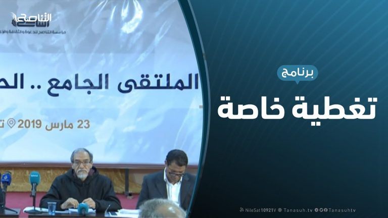 تغطية خاصة- الجزء الأول .. الملتقى الجامع..الحقيقة والأبعاد | تقديم عمار الأبلق