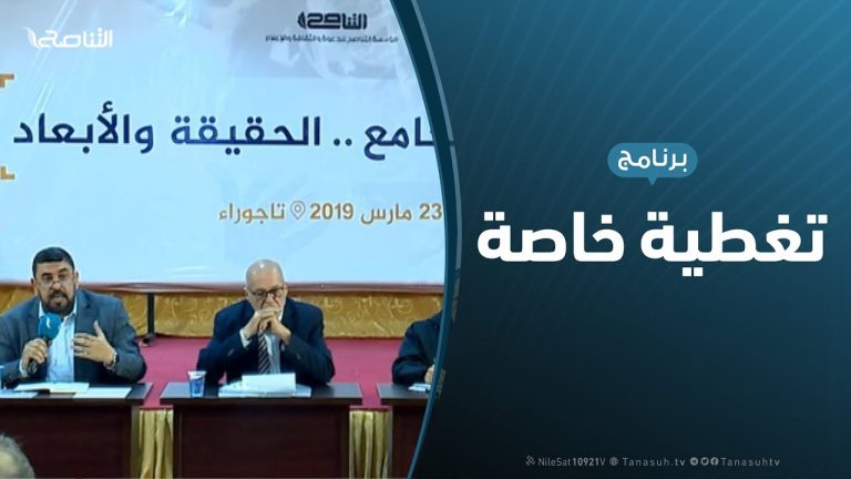 تغطية خاصة – الجزء الثاني .. الملتقى الجامع..الحقيقة والأبعاد | تقديم عمار الأبلق