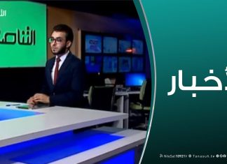 نشرة أخبار الساعة 11:00 مساءً | 26 – 03 – 2019