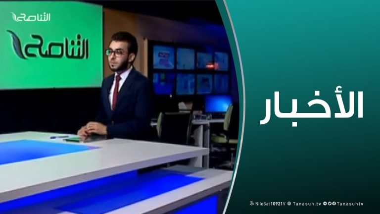 نشرة أخبار الساعة 11:00 مساءً | 26 – 03 – 2019