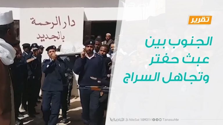 تقرير – حوار المساء – الجنوب بين عبث حفتر وتجاهل السراج