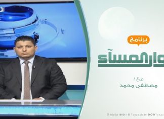 حوار المساء – الجنوب بين عبث حفتر وتجاهل السراج – تقديم مصطفى محمد – 27 – 3 – 2019