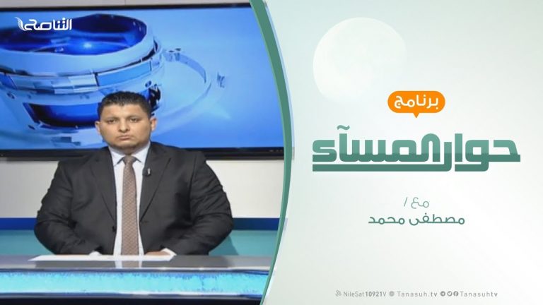 حوار المساء – الجنوب بين عبث حفتر وتجاهل السراج – تقديم مصطفى محمد – 27 – 3 – 2019