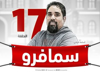 برنامج سيمافرو ( 17 ) | مع أسامة الرياني – 27 – 3 – 2019