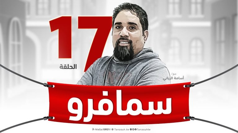 برنامج سيمافرو ( 17 ) | مع أسامة الرياني  – 27 – 3 – 2019