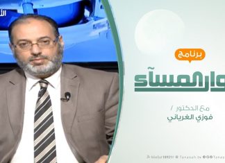 حوار المساء – حقيقة الاوضاع الخدمية في مدن الشرق الليبي – تقديم د. فوزي الغرياني – 3 – 3 – 2019