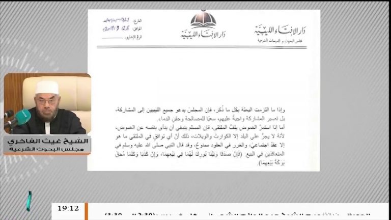 رأي دار الإفتاء الليبية حول الملتقى الجامع .. المزيد شاهد  الشيخ غيث الفاخري نائب رئيس مجلس البحوث الشرعية بدار الإفتاء الليبية