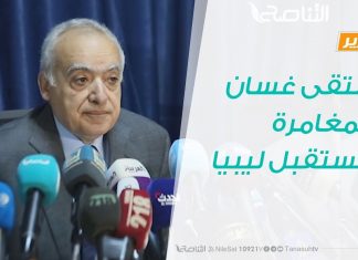 تقرير – تغطية خاصة – ملتقى غسان…والمقامرة بمستقبل ليبيا
