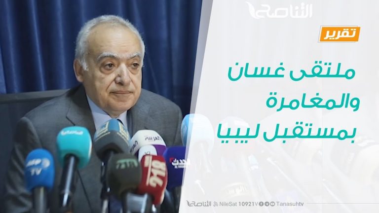 تقرير – تغطية خاصة – ملتقى غسان…والمقامرة بمستقبل ليبيا