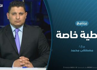 تغطية خاصة – ملتقى غسان…والمقامرة بمستقبل ليبيا – تقديم مصطفى محمد – 28 – 3 – 2019