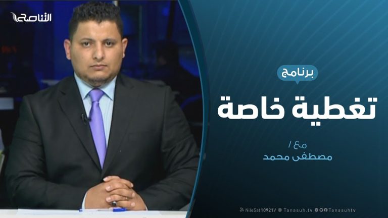 تغطية خاصة – ملتقى غسان…والمقامرة بمستقبل ليبيا – تقديم مصطفى محمد – 28 – 3 – 2019