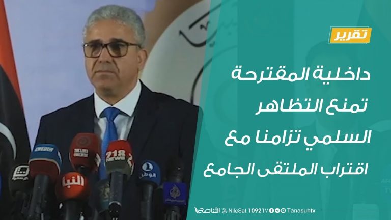 داخلية المقترحة تمنع التظاهر السلمي تزامنا مع اقتراب الملتقى الجامع