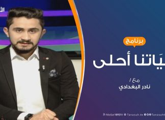 حياتنا أحلى – تقديم نادر البغدادي – ذوو الإحتياجات الخاصة وتحديات التعليم الجامعي – 30 – 3 – 2019