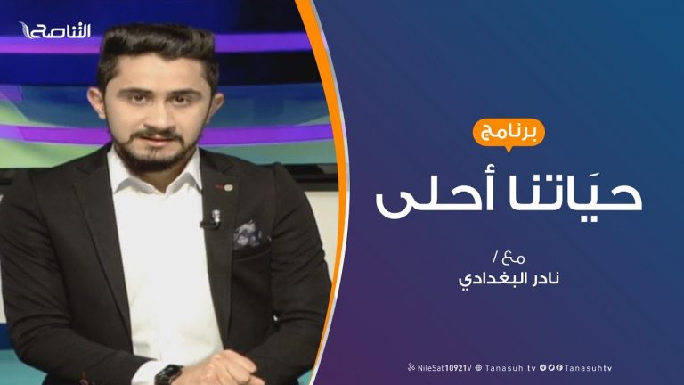 حياتنا أحلى – تقديم نادر البغدادي – ذوو الإحتياجات الخاصة وتحديات التعليم الجامعي – 30 – 3 – 2019