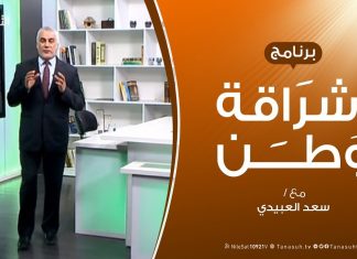 برنامج إشراقة وطن – الحلقة ( 11 ) – مع أ. سعد العبيدي – 3 – 3 – 2019