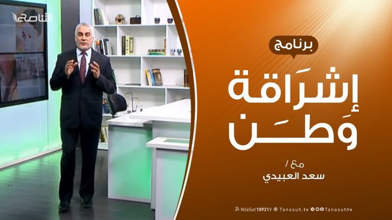 برنامج إشراقة وطن – الحلقة ( 11 ) – مع أ. سعد العبيدي – 3 – 3 – 2019