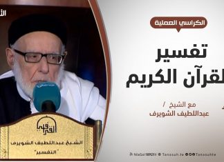 الكراسي العلمية / تفسير القرآن العظيم / الشيخ عبداللطيف الشويرف / الدرس 165 سورة البقرة / الآية 101