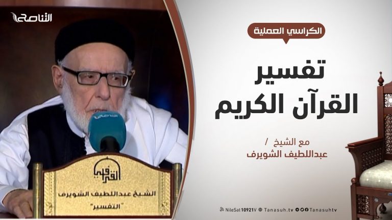 الكراسي العلمية / تفسير القرآن العظيم / الشيخ عبداللطيف الشويرف / الدرس 165 سورة البقرة / الآية 101