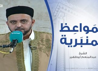المواعظ المنبرية – معجزة الإسراء والمعراج .. مع الشيخ عبدالمنعم أبوظهير – مسجد مراد آغا – تاجوراء