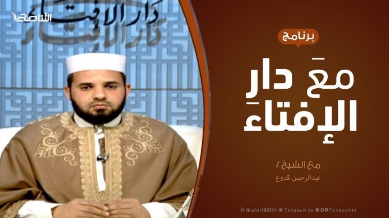 مع دار الإفتاء | مع الشيخ عبدالرحمن قدوع | عضو لجنة الفتوى بدار الإفتاء  | 31 – 3  – 2019