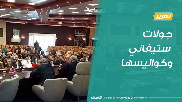 تقرير | حوار المساء | جولات ستيفاني وكواليسها | 31 – 3 – 2019