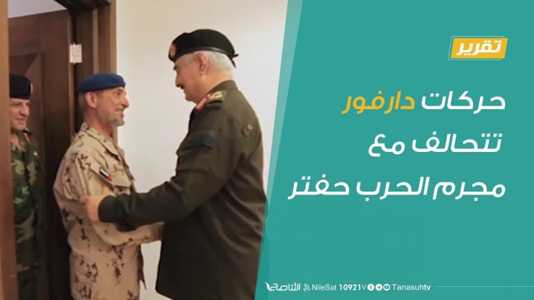 تقرير – حركات دارفور تتحالف مع مجرم الحرب حفتر  وتعمل معه كمرتزقة في ليبيا. – 03 – 3 – 2019