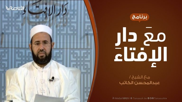 مع دار الإفتاء – الشيخ عبدالمحسن الكاتب – عضو لجنة الفتوى بدار الإفتاء