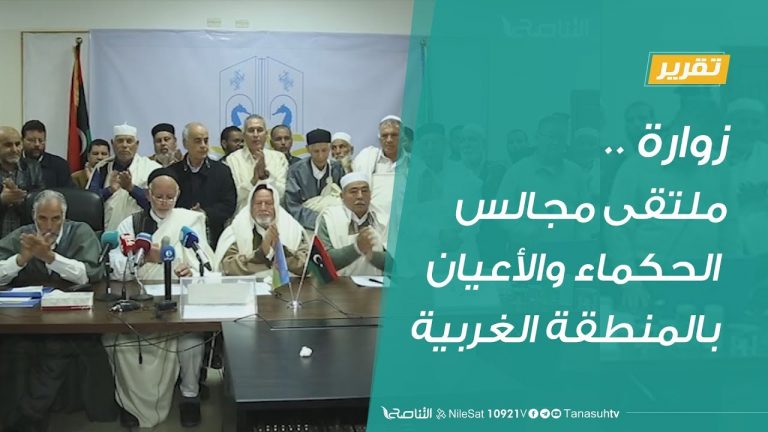 زوارة:ملتقى مجالس الحكماء والأعيان بالمنطقة الغربية