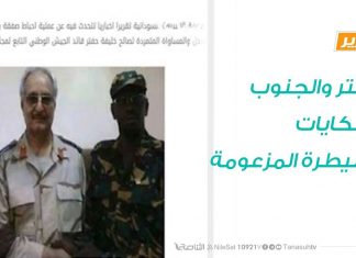 تقرير – حوار المساء – حفتر والجنوب وحكايات السيطرة المزعومة