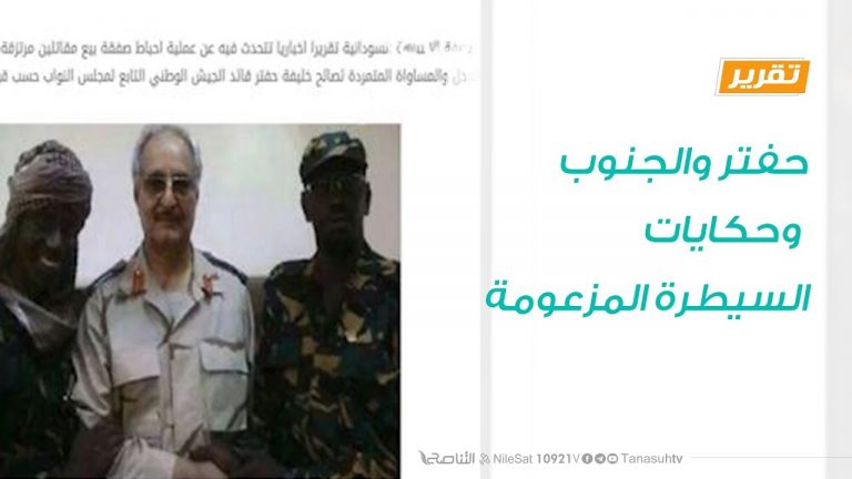 تقرير – حوار المساء – حفتر والجنوب وحكايات السيطرة المزعومة