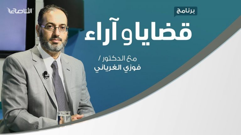 قضايا وآراء – شمولية معنى مفهوم العبادة وآثاره في الحياة – مع د. محمود سلامة الغرياني